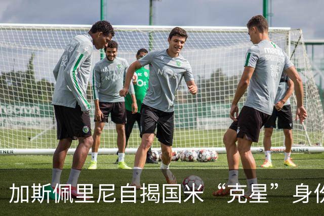 加斯佩里尼自揭国米“克星”身份，赛场上的斗智斗勇